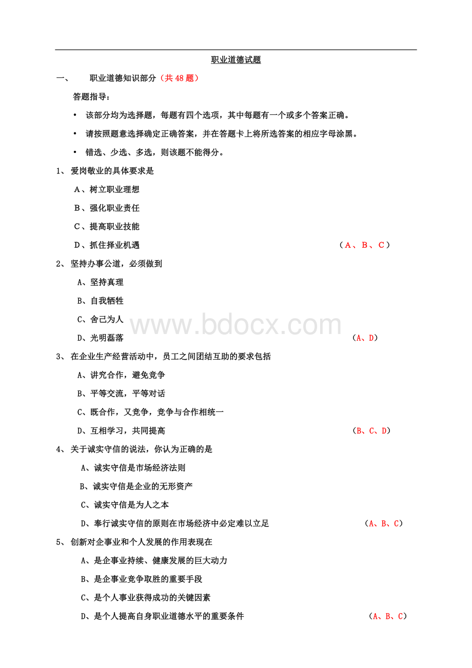 人力资源三级职业道德试题及答案_精品文档.doc