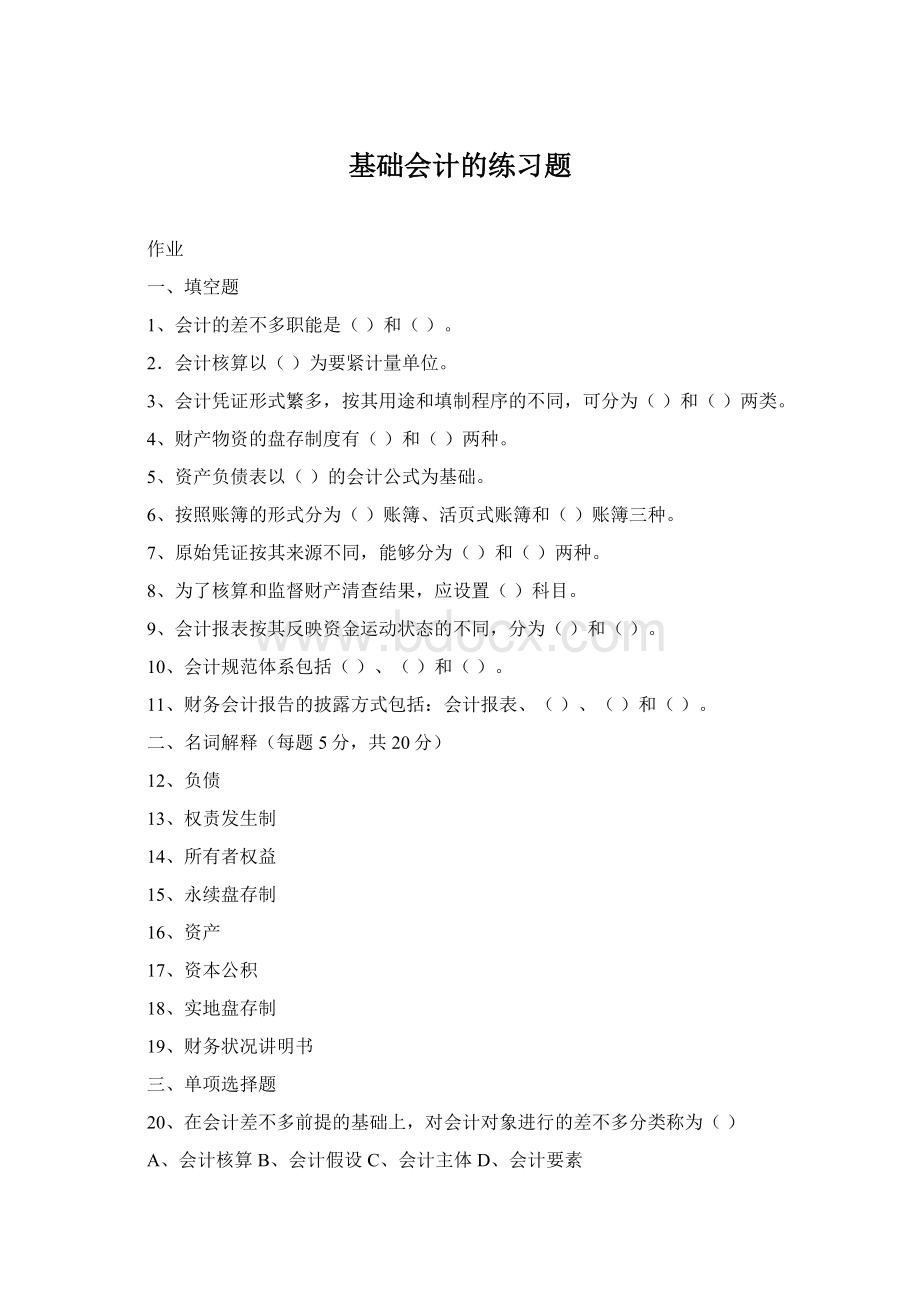 基础会计的练习题Word格式文档下载.docx