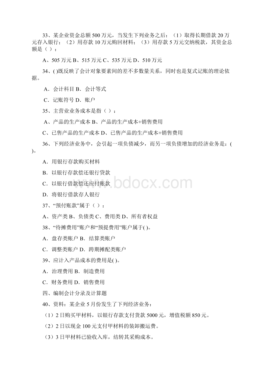 基础会计的练习题Word格式文档下载.docx_第3页