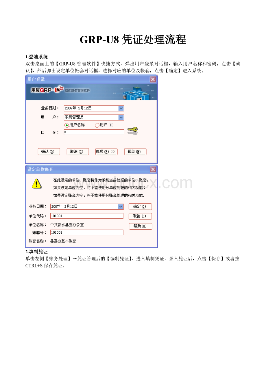 用友GRP-U8凭证处理流程Word格式文档下载.doc_第1页