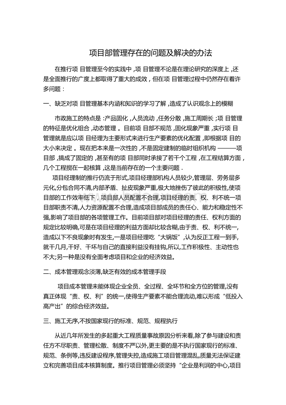 项目部管理存在的问题及解决的办法.pdf