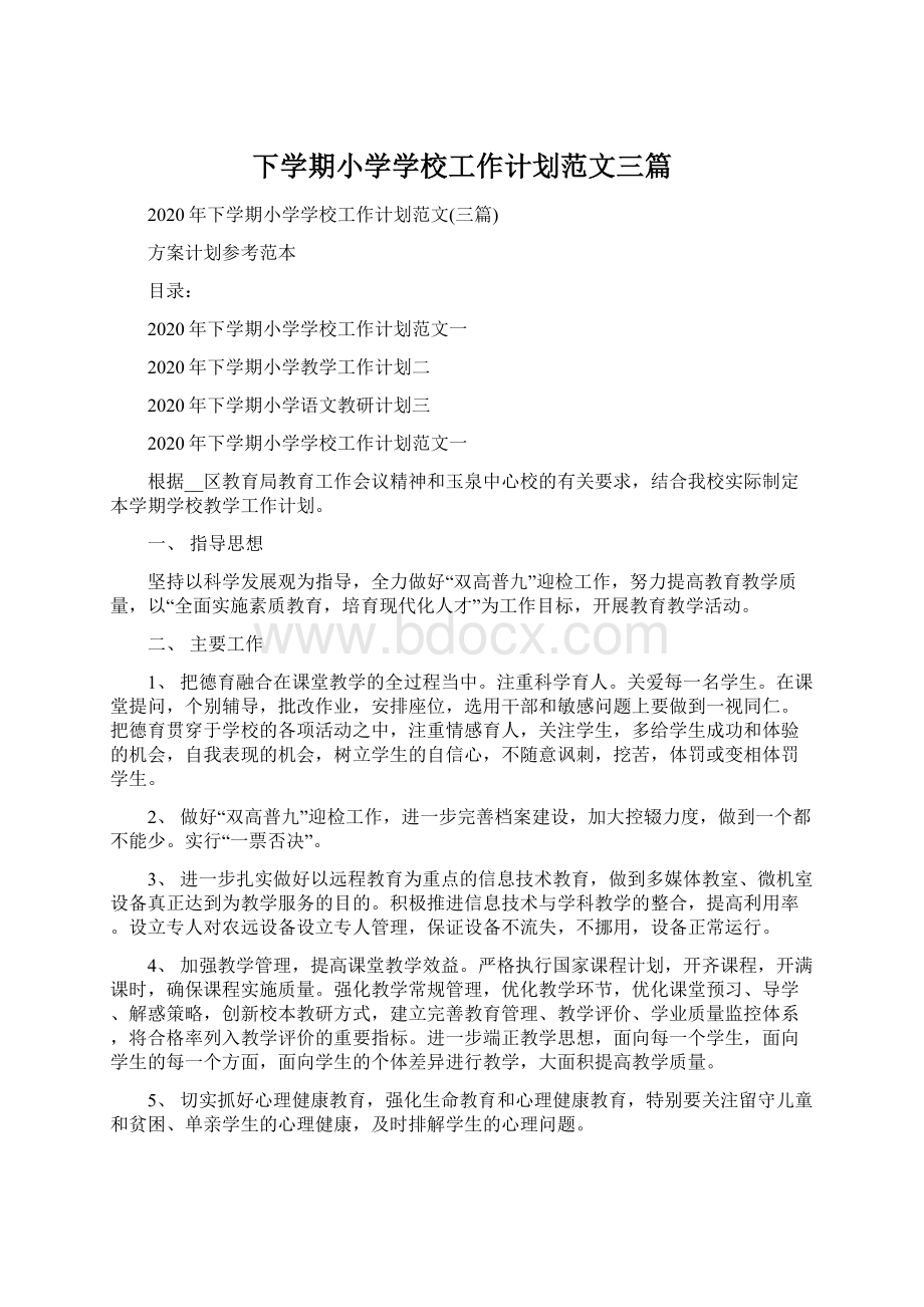 下学期小学学校工作计划范文三篇Word文档下载推荐.docx_第1页