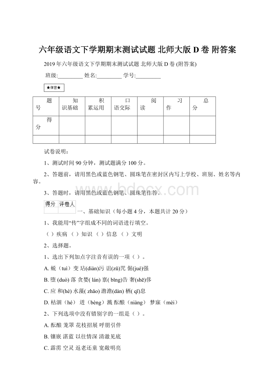 六年级语文下学期期末测试试题 北师大版D卷 附答案.docx