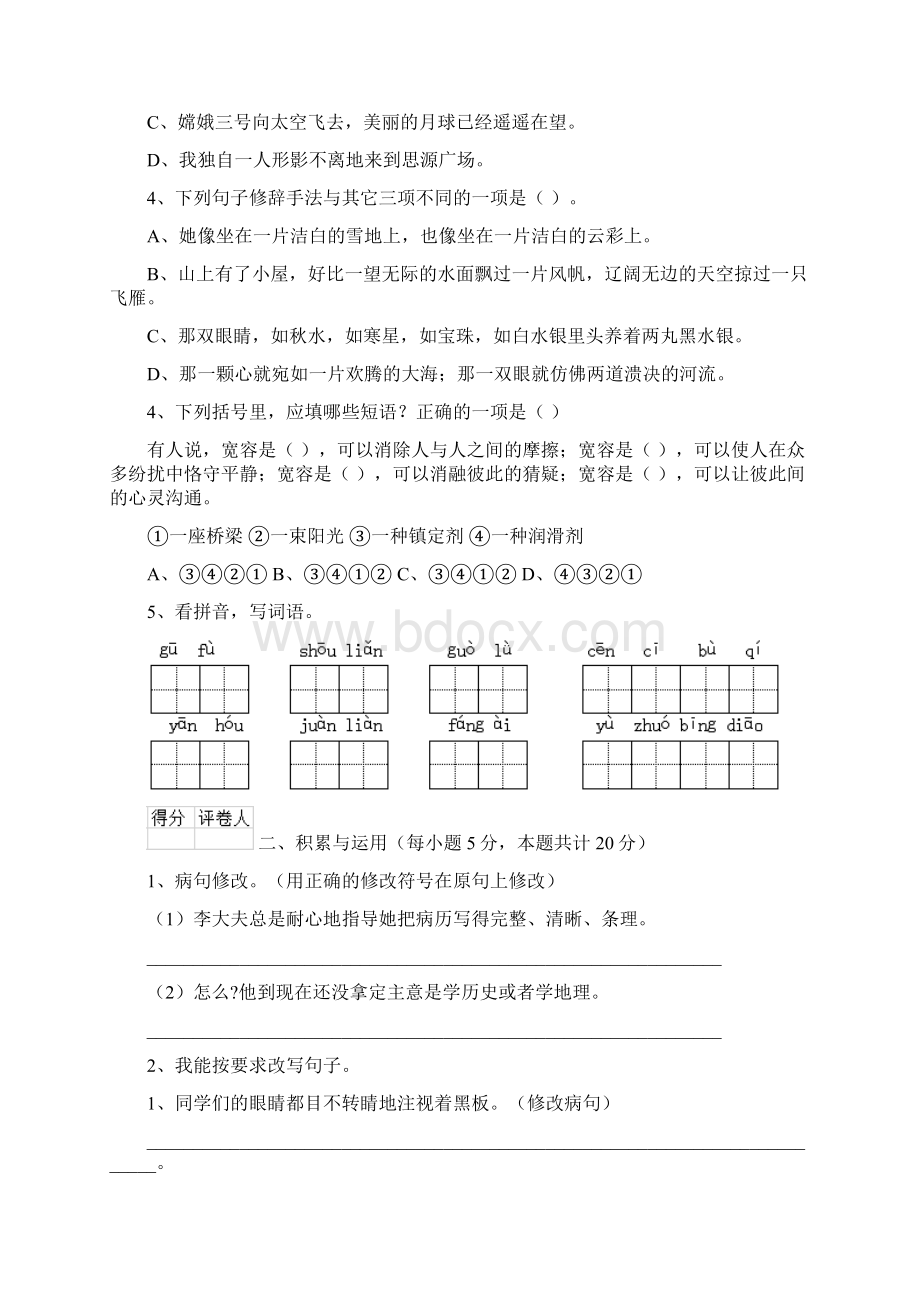 六年级语文下学期期末测试试题 北师大版D卷 附答案Word格式.docx_第3页