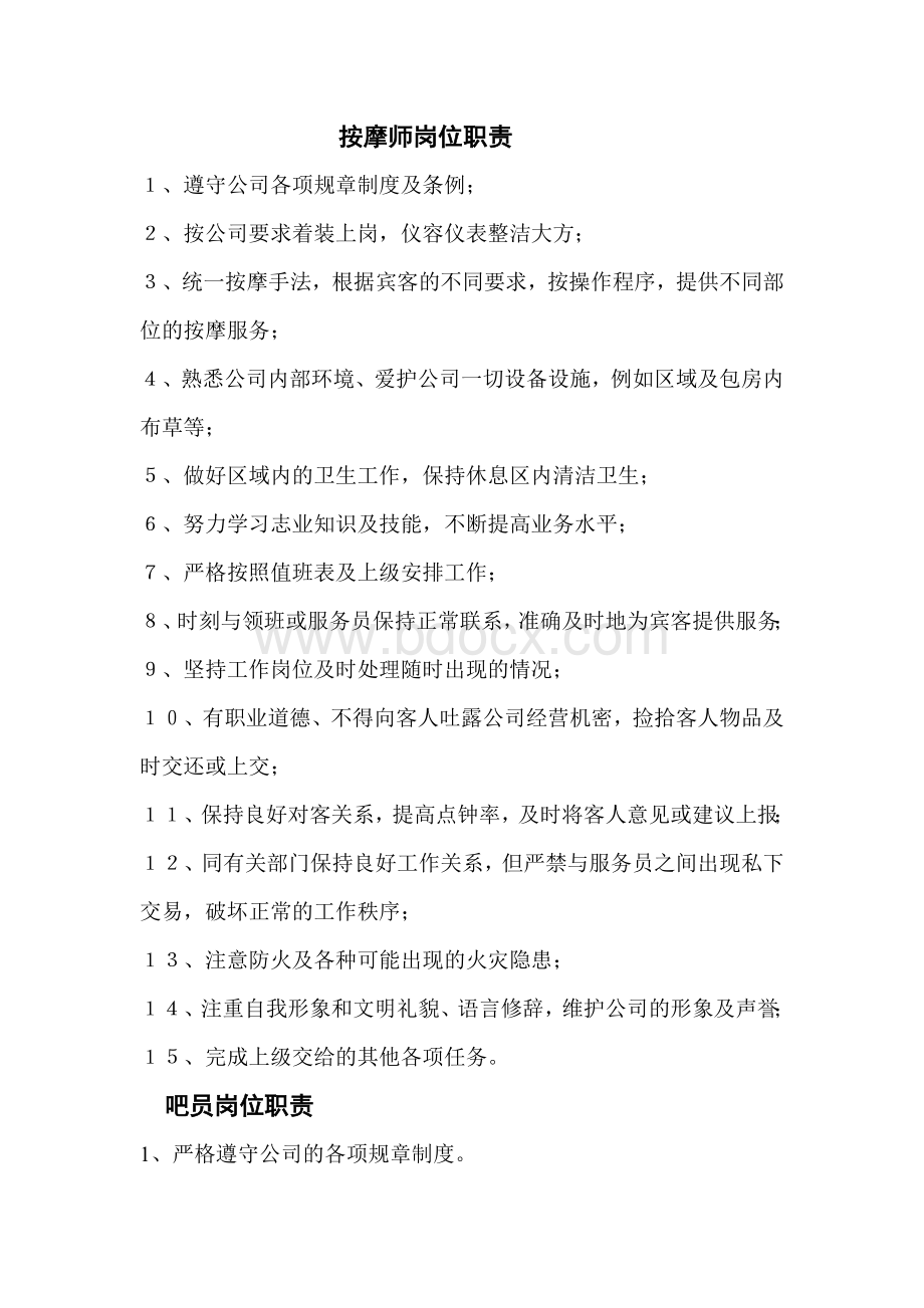 洗浴会所管理资料Word格式文档下载.doc