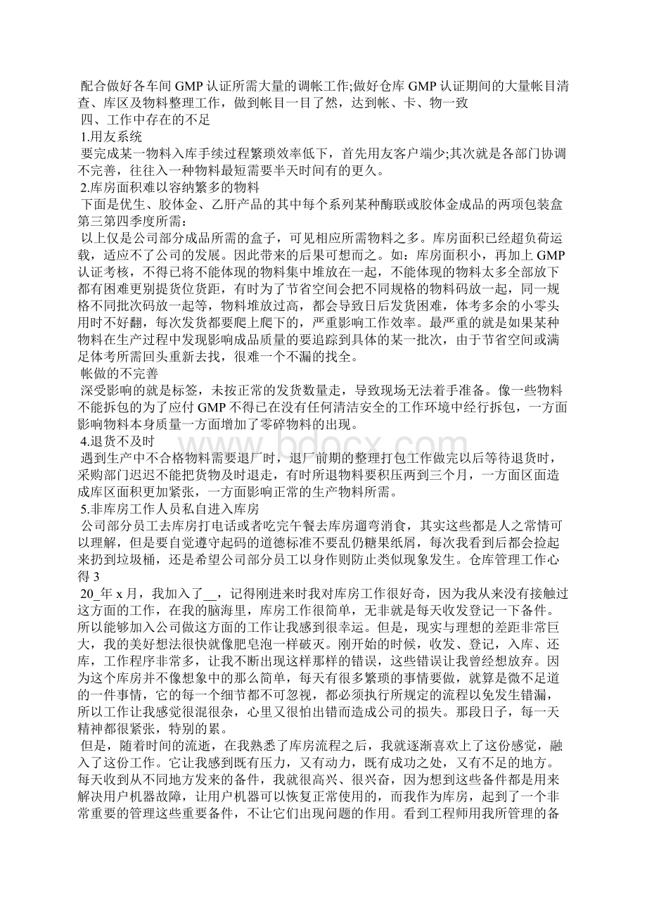 仓库管理的工作总结经验心得Word文档下载推荐.docx_第2页