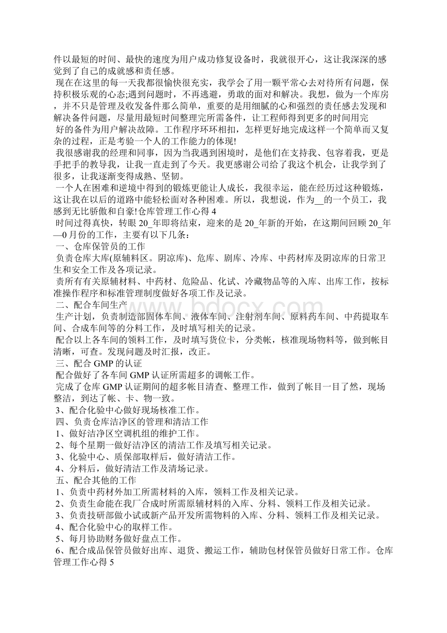 仓库管理的工作总结经验心得Word文档下载推荐.docx_第3页