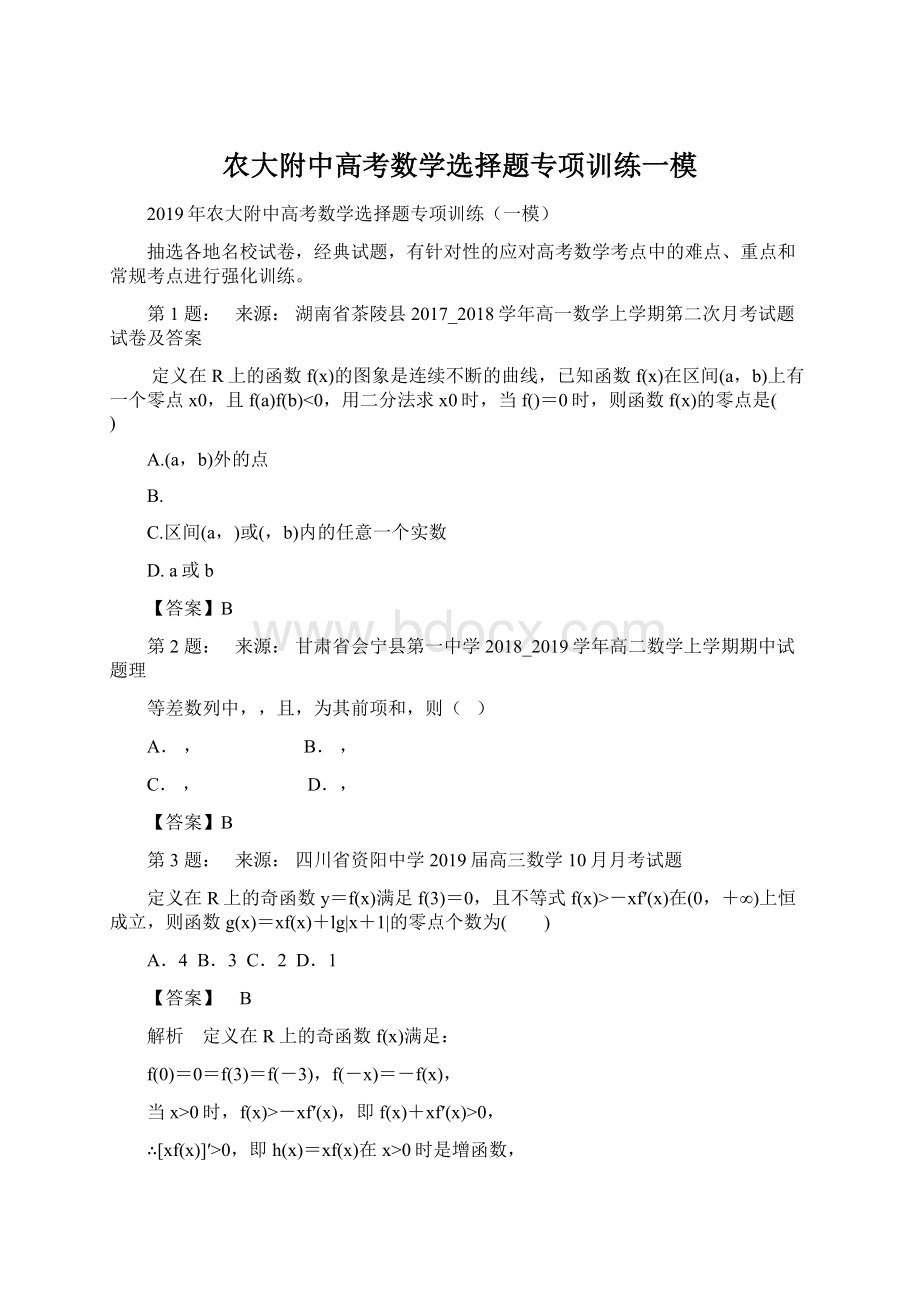 农大附中高考数学选择题专项训练一模.docx