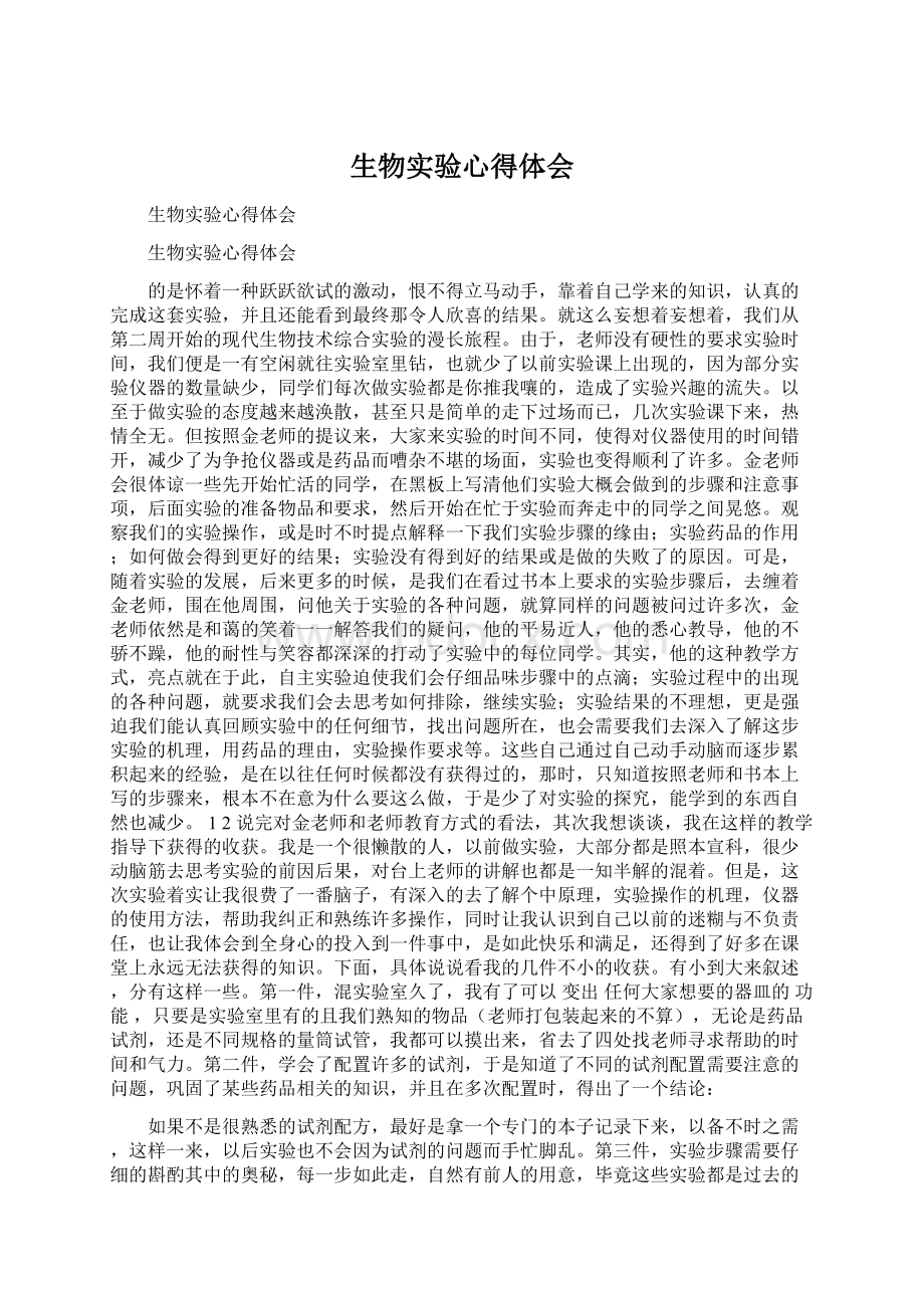 生物实验心得体会文档格式.docx_第1页