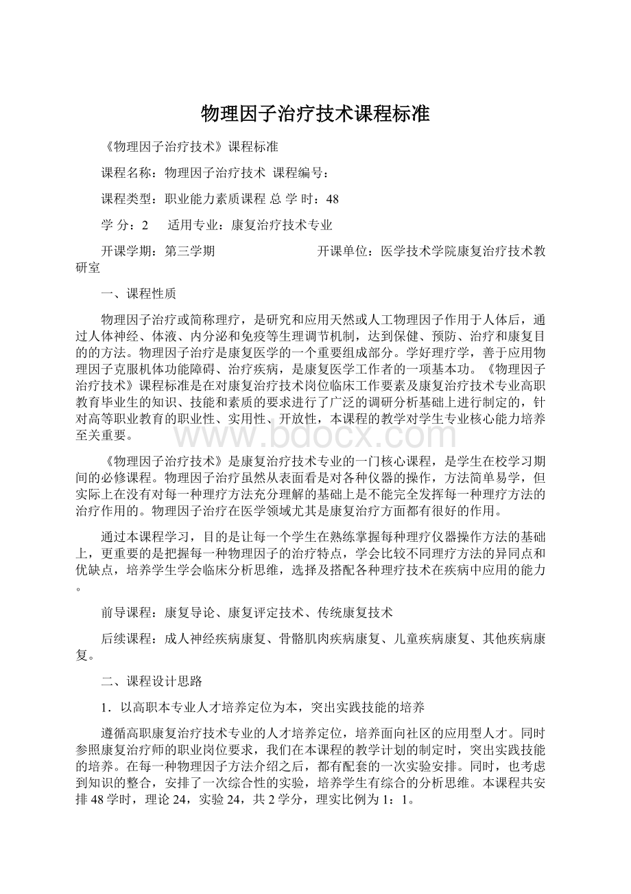 物理因子治疗技术课程标准Word格式文档下载.docx