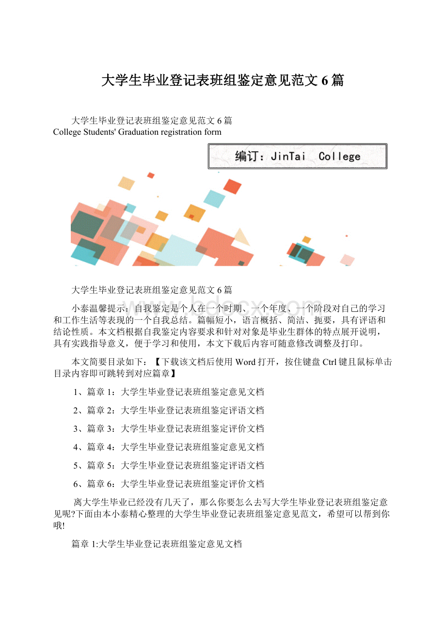 大学生毕业登记表班组鉴定意见范文6篇Word格式文档下载.docx_第1页