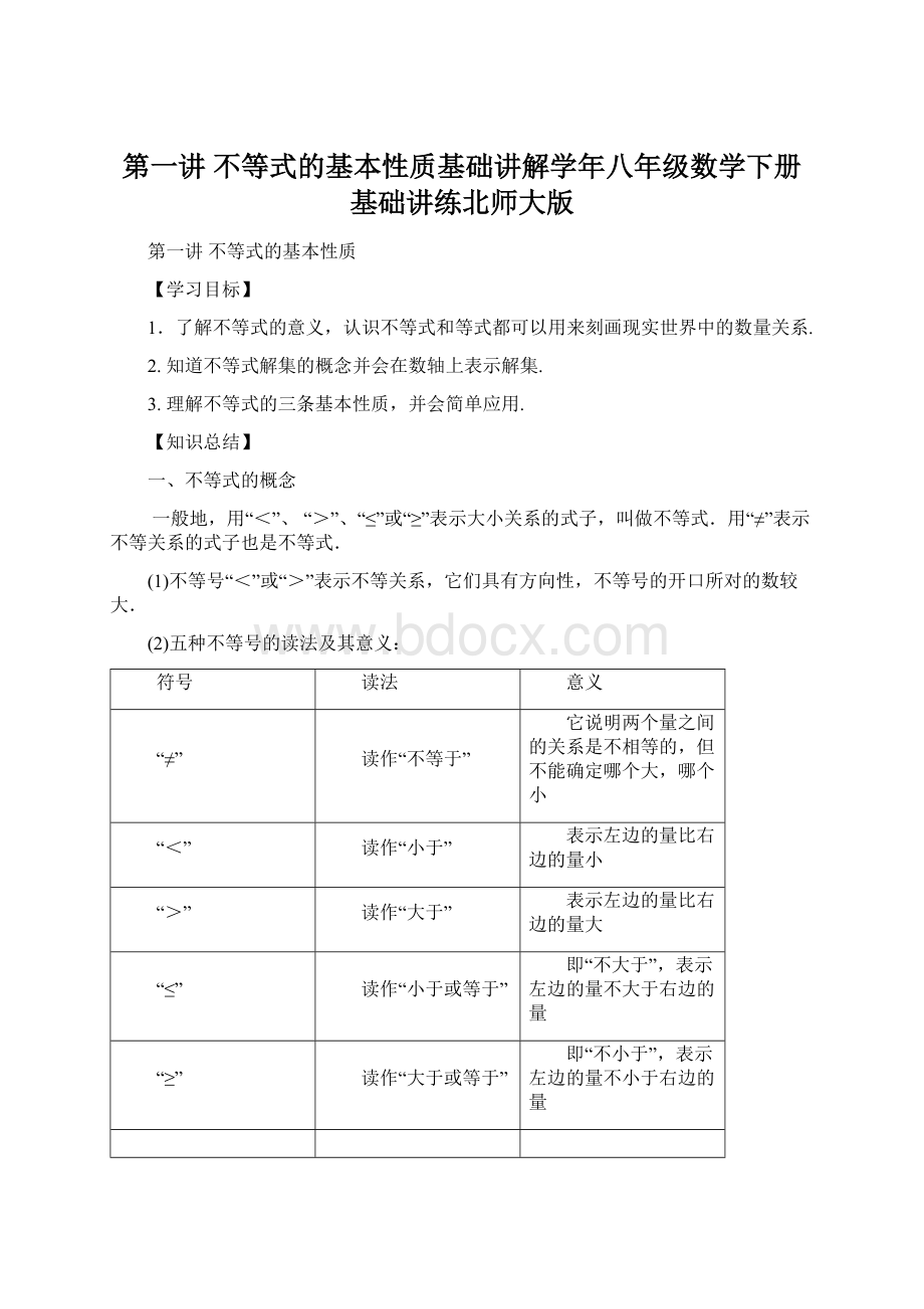 第一讲 不等式的基本性质基础讲解学年八年级数学下册基础讲练北师大版Word格式.docx