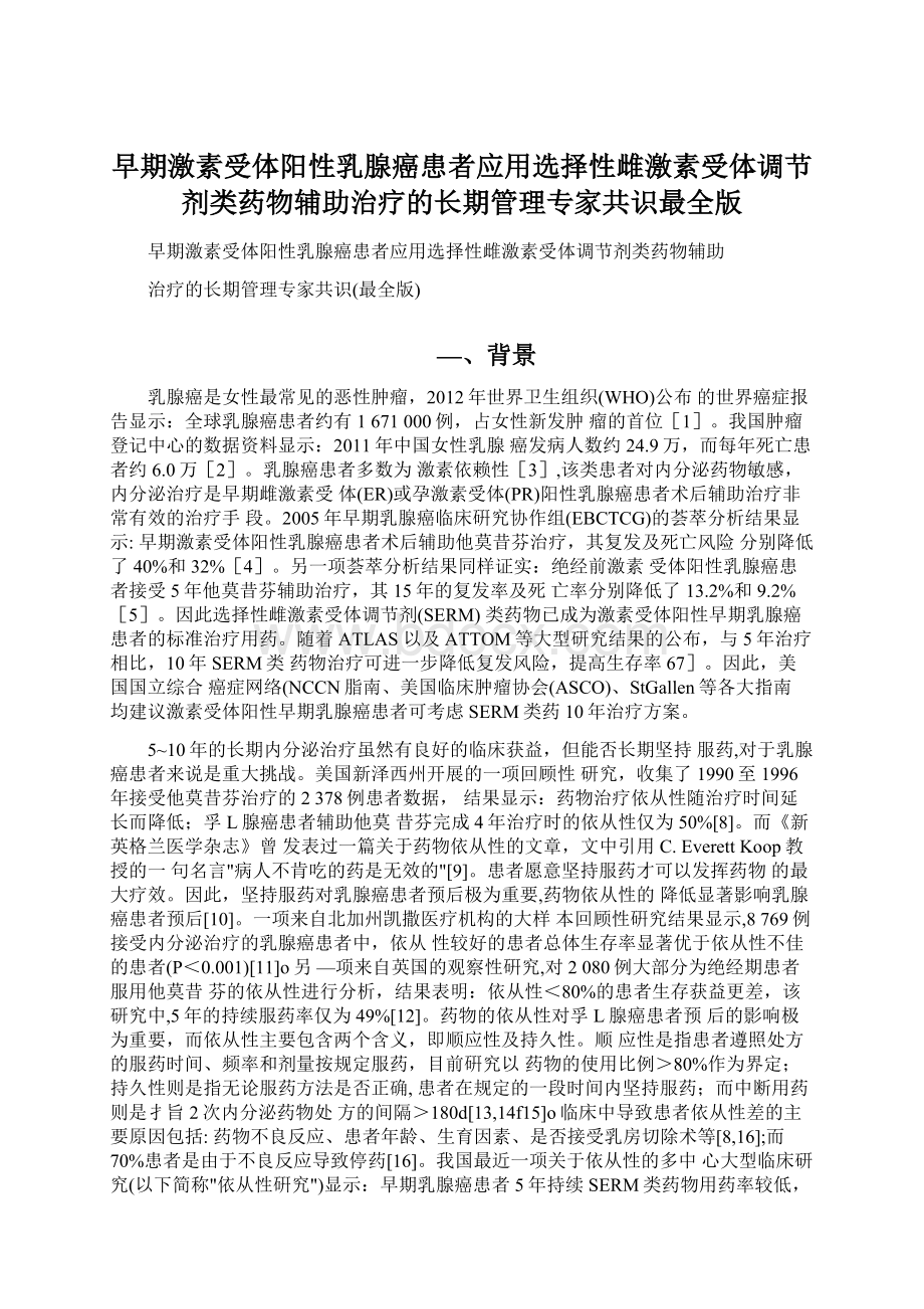 早期激素受体阳性乳腺癌患者应用选择性雌激素受体调节剂类药物辅助治疗的长期管理专家共识最全版Word格式.docx