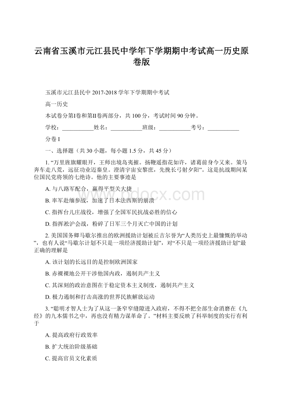 云南省玉溪市元江县民中学年下学期期中考试高一历史原卷版.docx_第1页