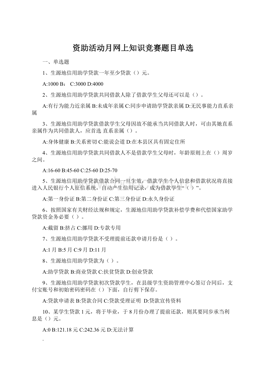 资助活动月网上知识竞赛题目单选Word文档格式.docx_第1页