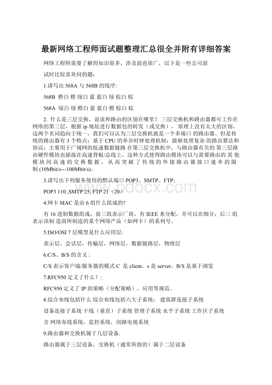 最新网络工程师面试题整理汇总很全并附有详细答案Word格式文档下载.docx_第1页