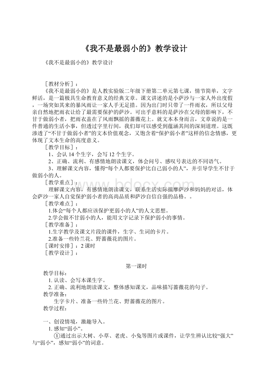 《我不是最弱小的》教学设计Word文档下载推荐.docx_第1页