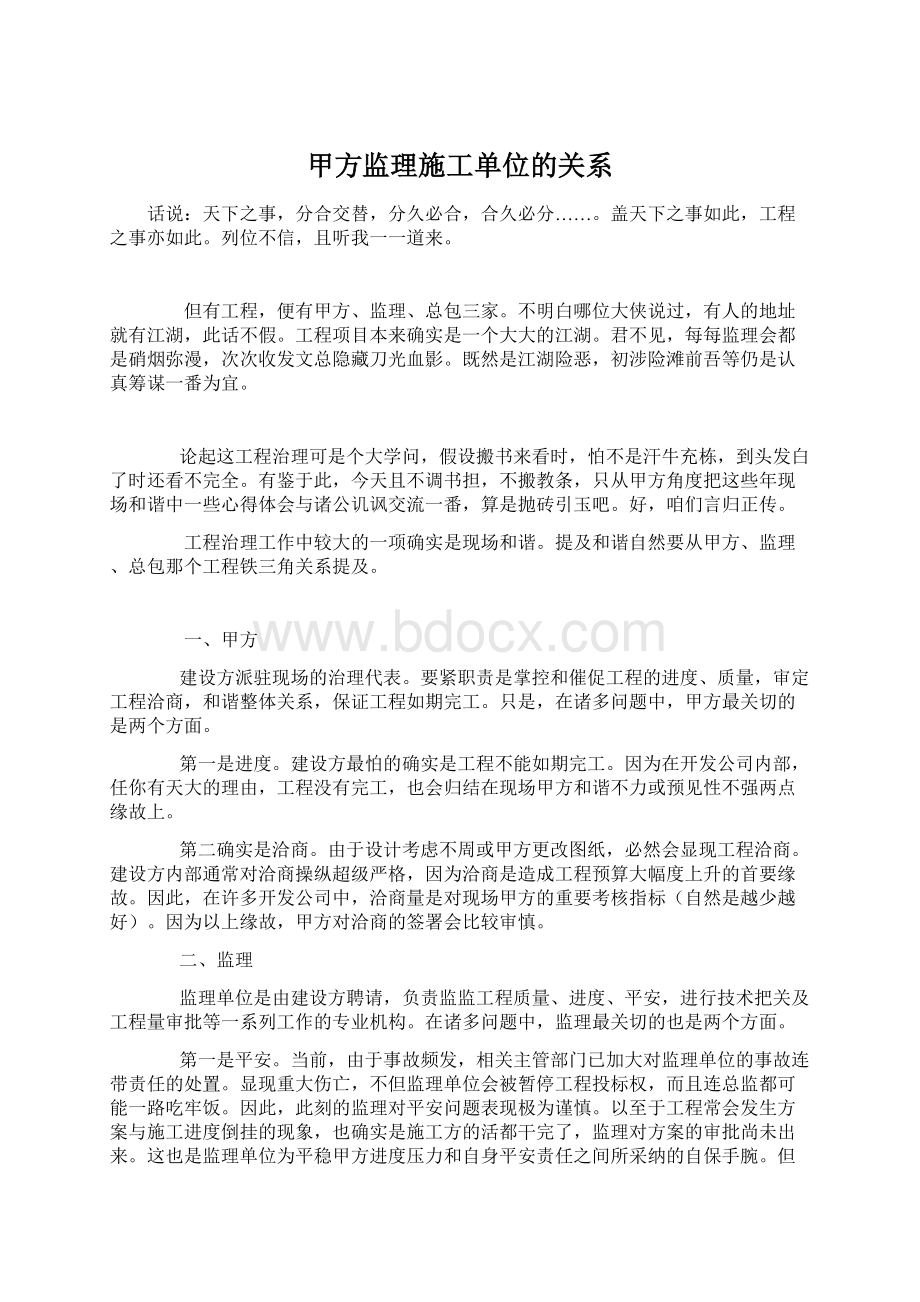 甲方监理施工单位的关系.docx