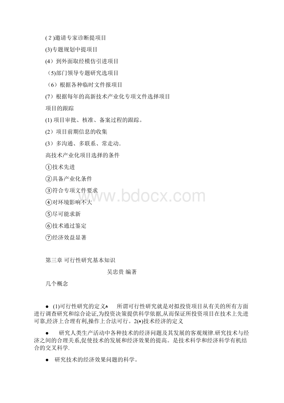 项目可行性研究报告及相关前期工作程序Word文档下载推荐.docx_第3页