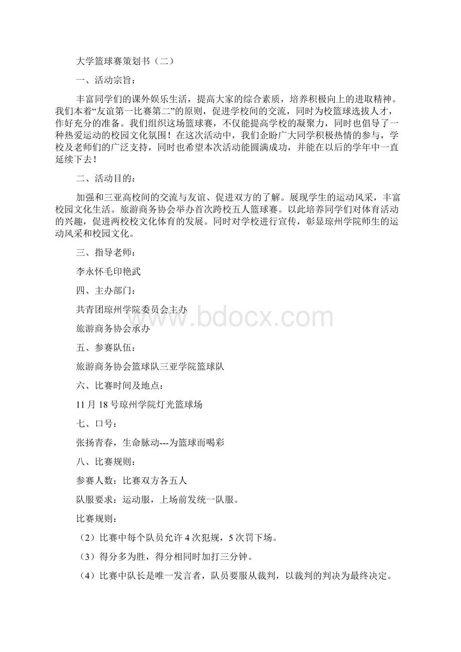 大学篮球赛策划书Word格式文档下载.docx_第3页