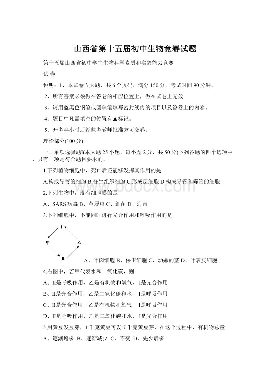 山西省第十五届初中生物竞赛试题.docx_第1页