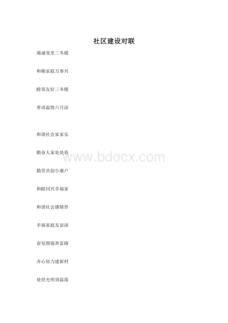 社区建设对联.docx_第1页