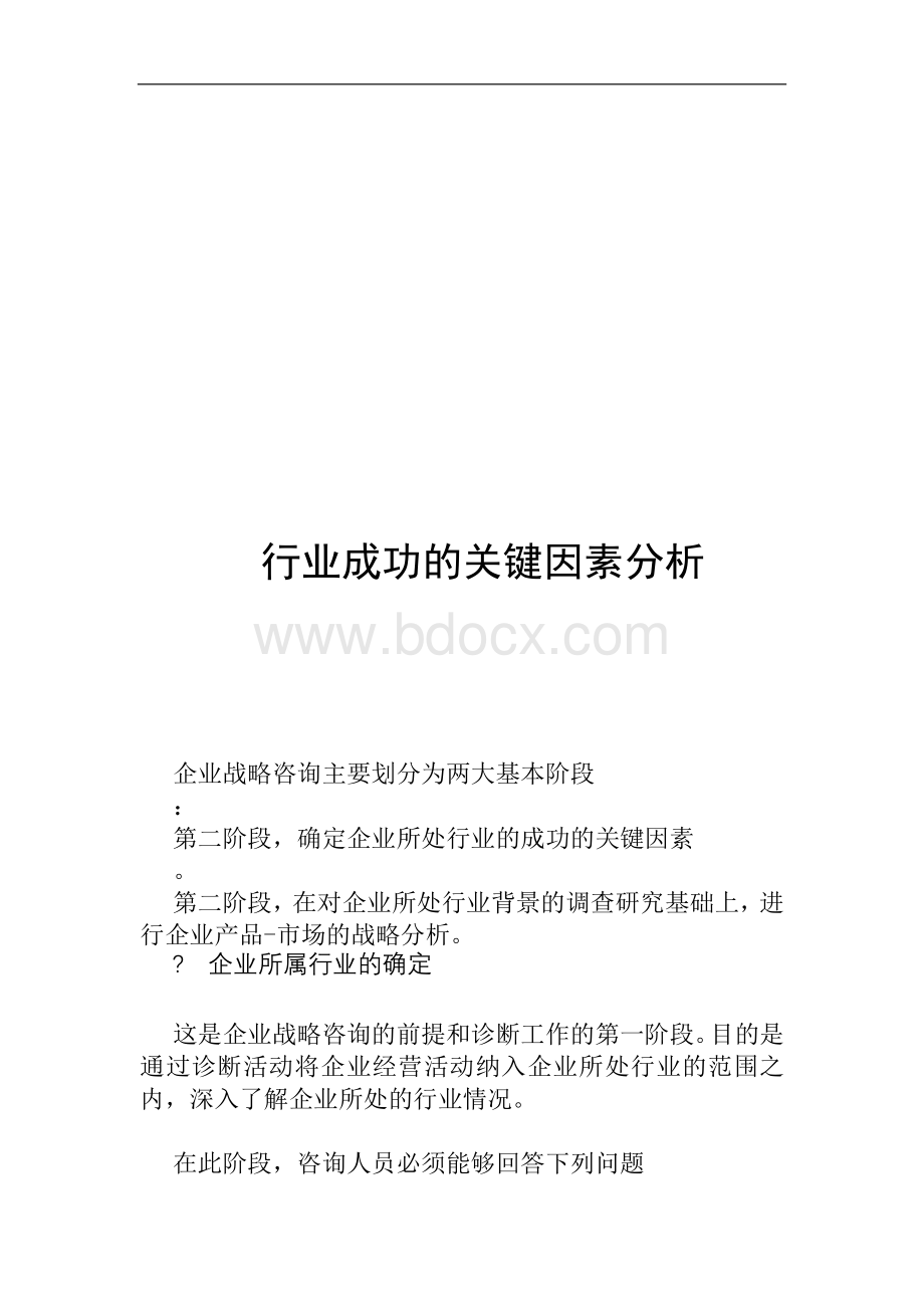 行业成功的关键因素分析.doc