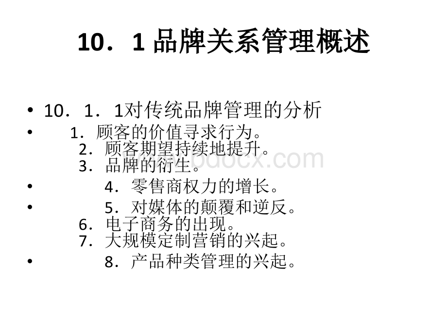 第十章品牌关系管理PPT文档格式.ppt_第2页