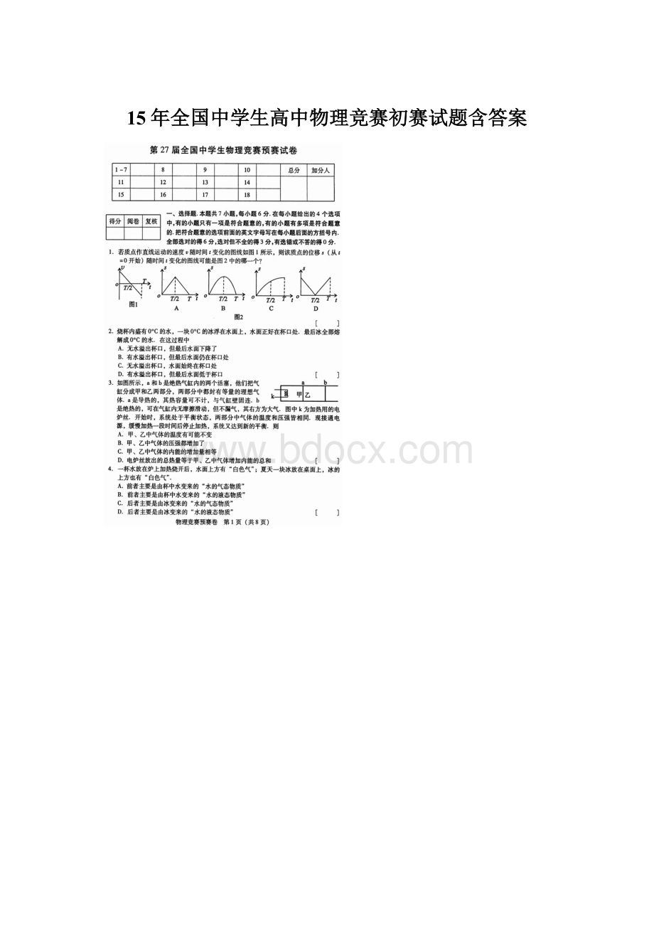 15年全国中学生高中物理竞赛初赛试题含答案Word格式文档下载.docx_第1页