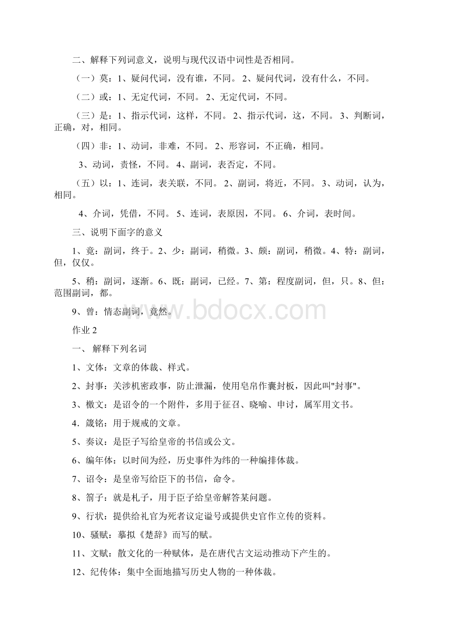 电大汉语言文学专科古代汉语形成性考核册答案已整理.docx_第2页