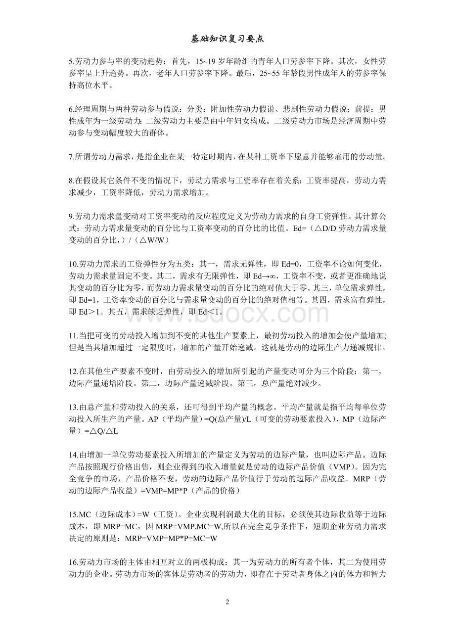 人力资源管理师三级基础知识总结_精品文档.doc_第2页