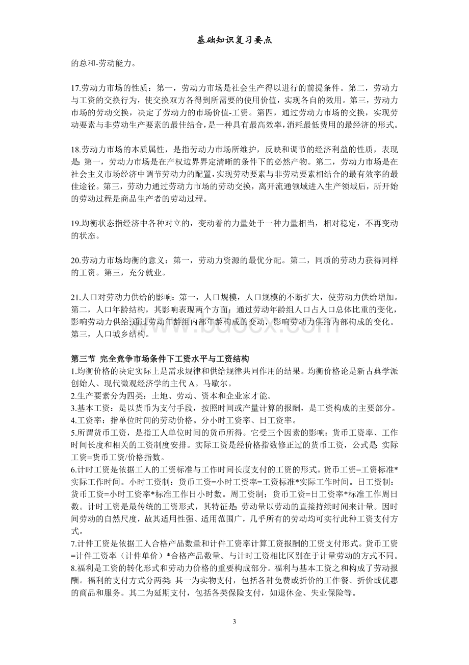 人力资源管理师三级基础知识总结_精品文档Word格式.doc_第3页