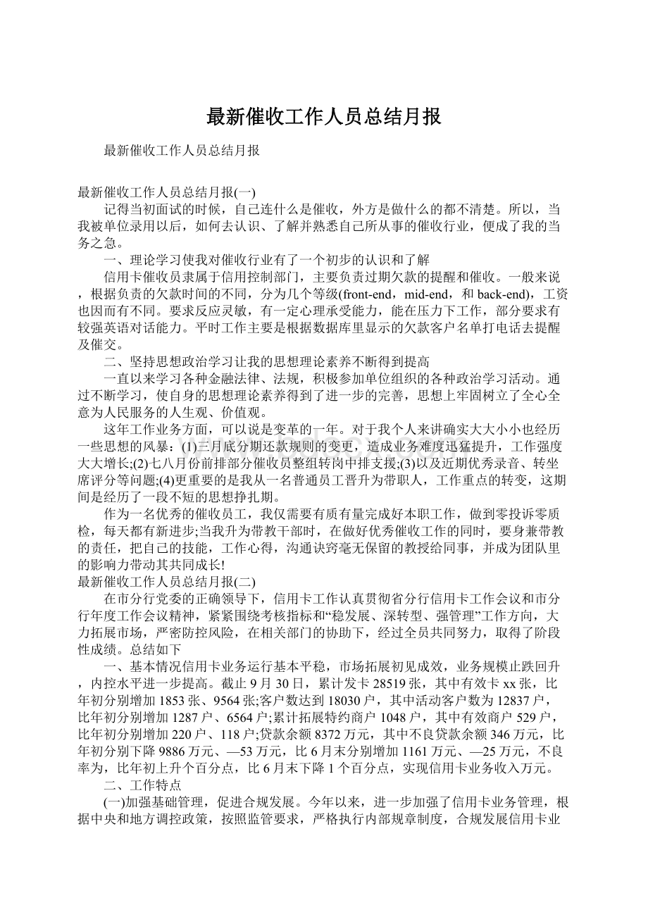 最新催收工作人员总结月报Word文档格式.docx