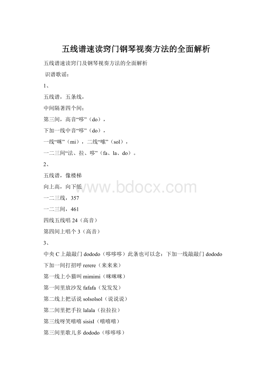 五线谱速读窍门钢琴视奏方法的全面解析Word文档格式.docx