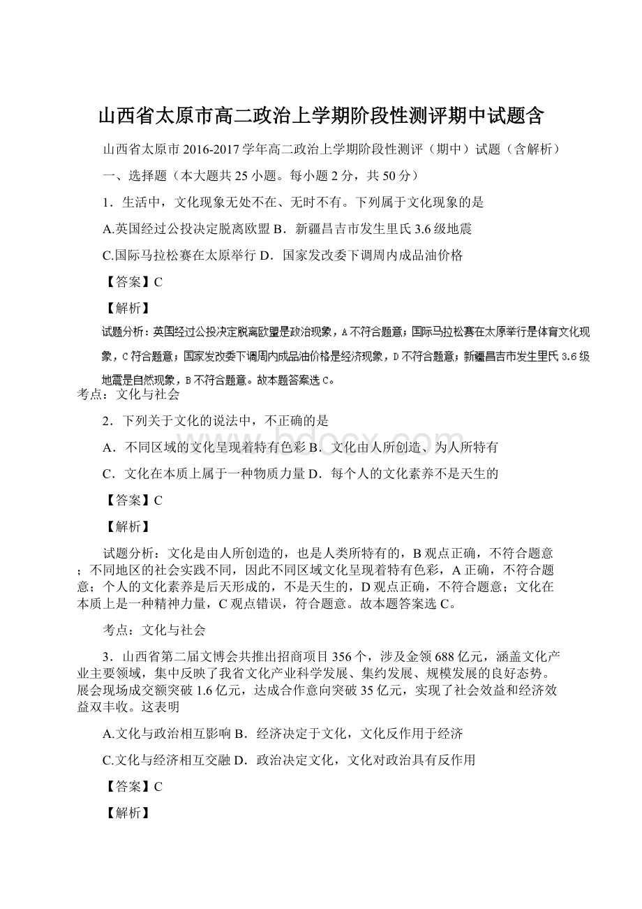 山西省太原市高二政治上学期阶段性测评期中试题含Word格式文档下载.docx_第1页