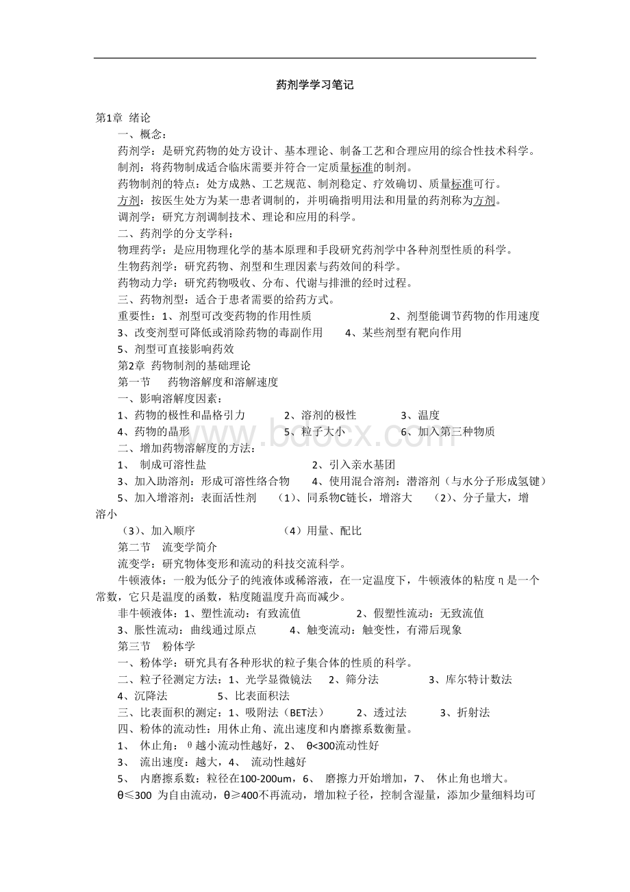 执业药师考试药剂学学习笔记总结_精品文档Word格式文档下载.doc_第1页