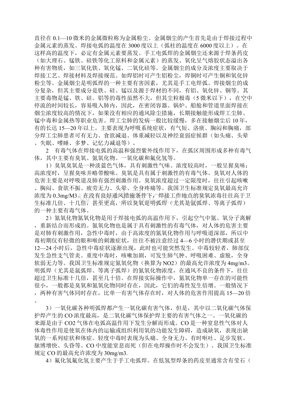 焊接作业中的安全与健康保护.docx_第2页