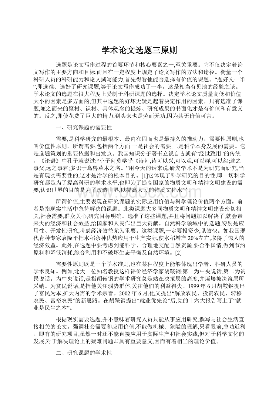 学术论文选题三原则Word文件下载.docx