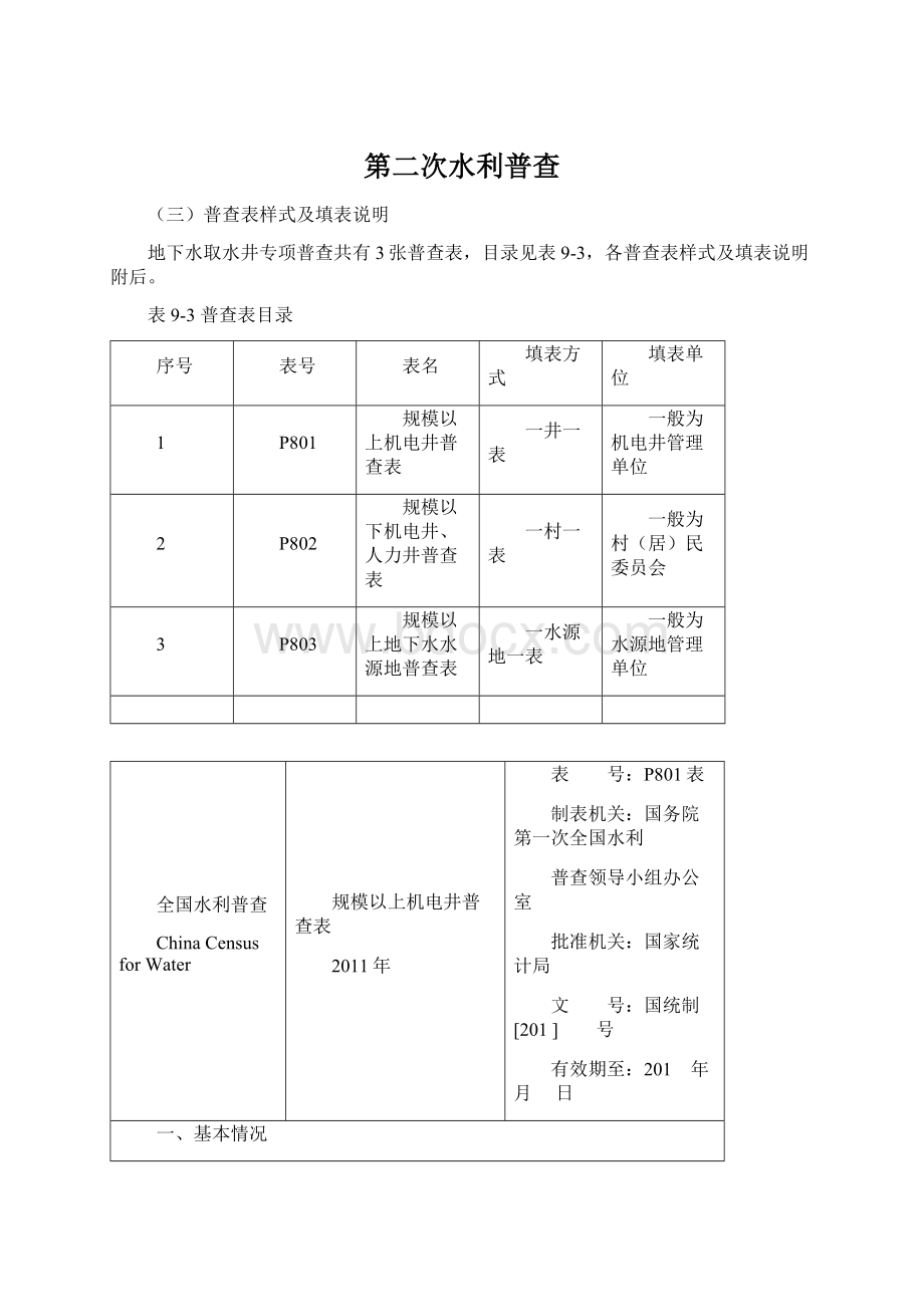 第二次水利普查Word文档下载推荐.docx