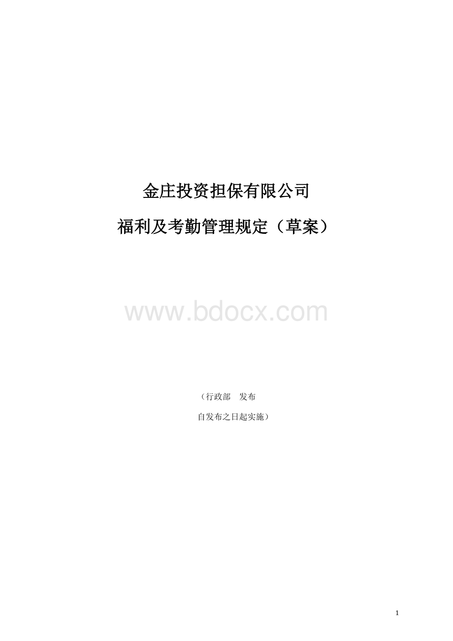 福利及考勤管理规定(草案).doc