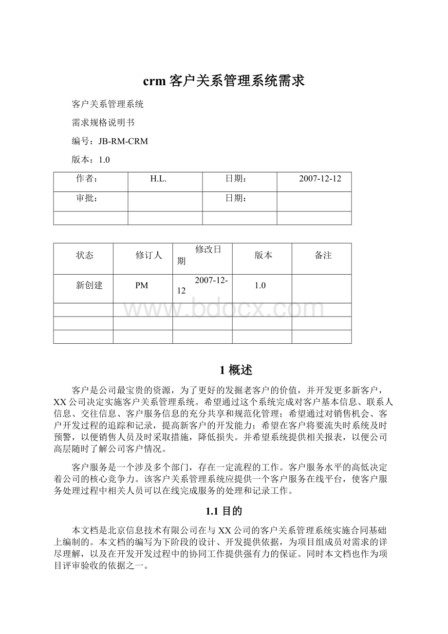 crm客户关系管理系统需求Word文档下载推荐.docx_第1页