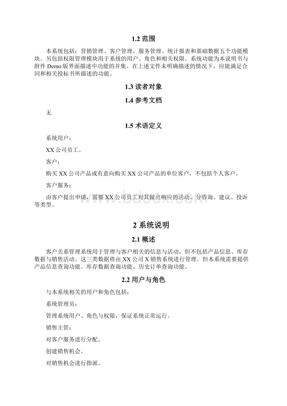 crm客户关系管理系统需求Word文档下载推荐.docx_第2页