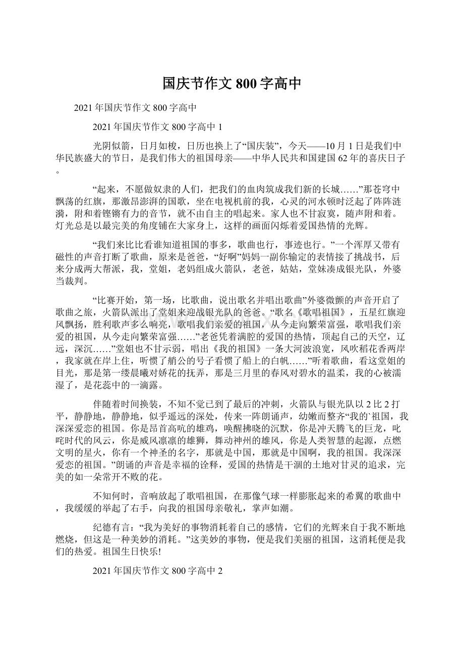 国庆节作文800字高中Word文档下载推荐.docx