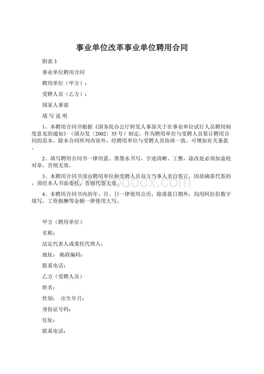 事业单位改革事业单位聘用合同Word格式.docx_第1页