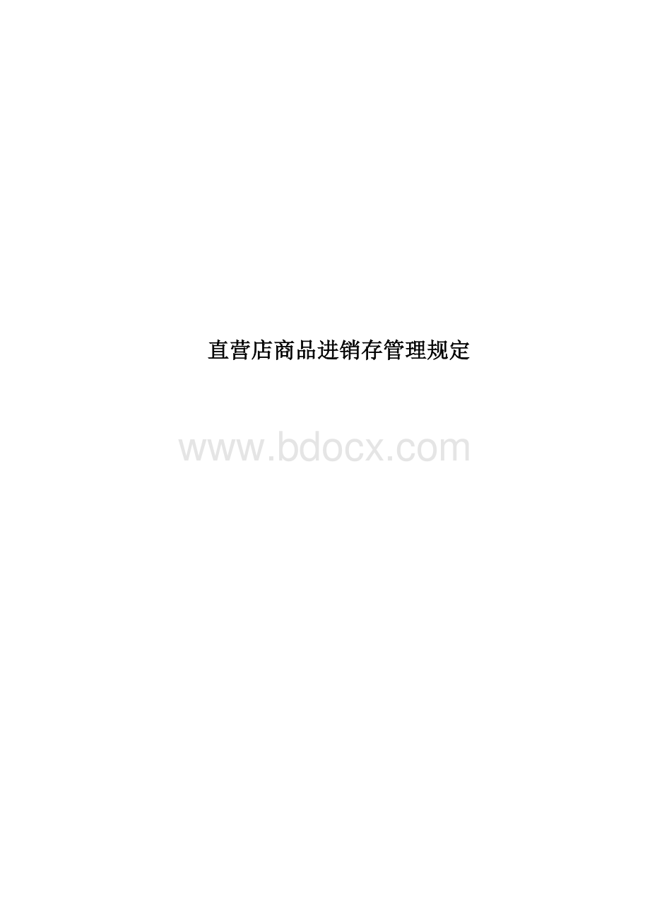 直营店商品进销存管理规定.doc