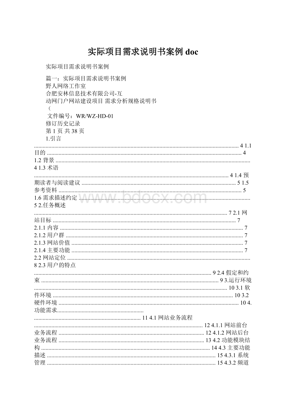 实际项目需求说明书案例docWord文档下载推荐.docx