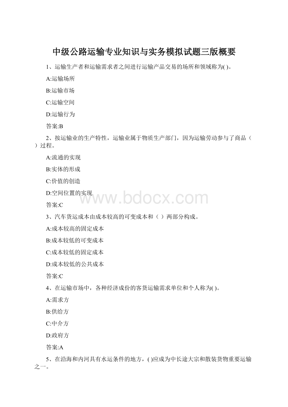 中级公路运输专业知识与实务模拟试题三版概要.docx_第1页