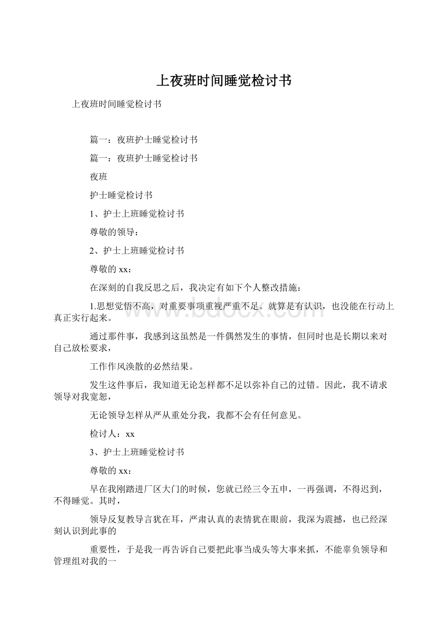 上夜班时间睡觉检讨书.docx_第1页