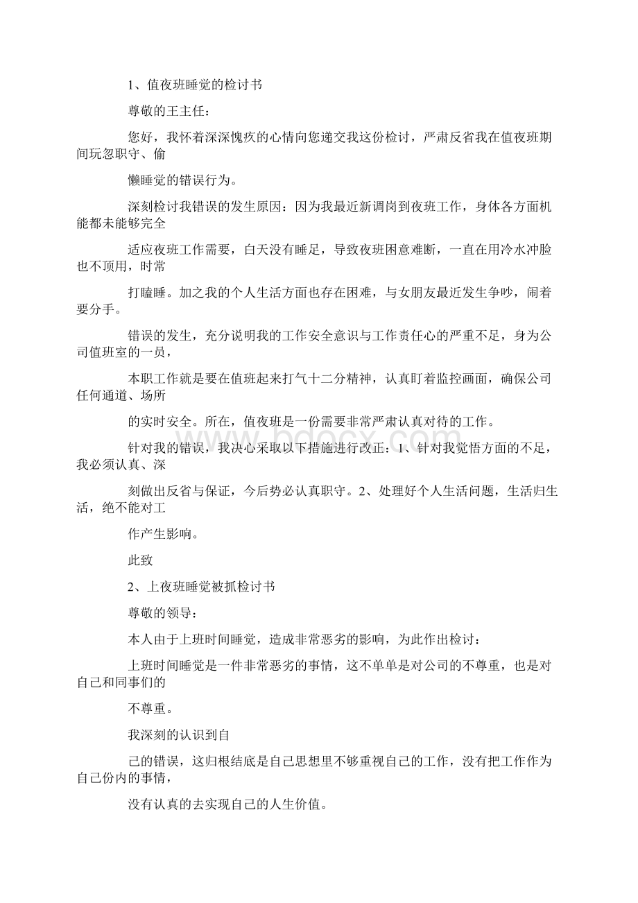 上夜班时间睡觉检讨书.docx_第3页