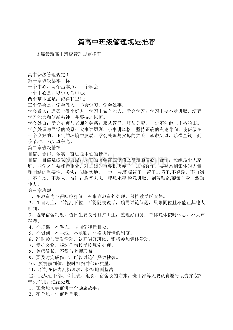 篇高中班级管理规定推荐Word格式文档下载.docx_第1页